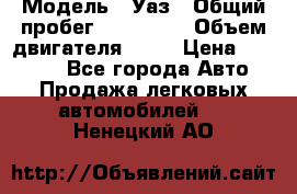  › Модель ­ Уаз › Общий пробег ­ 194 000 › Объем двигателя ­ 84 › Цена ­ 55 000 - Все города Авто » Продажа легковых автомобилей   . Ненецкий АО